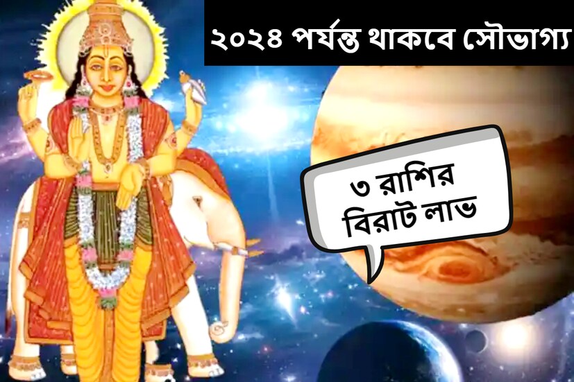 বৃহস্পতি বর্তমানে মেষ রাশিতে রয়েছে। ২০২৪ সাল পর্যন্ত সেখানে থাকবে। বৃহস্পতির রাশি পরিবর্তনের জেরে কিছু রাশির জাতক এবং জাতিকাদের জন্য এই সময়টা খুব ভাল যাবে। 