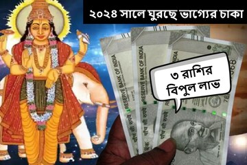 ২০২৪ সালেই ঘুরছে ভাগ্যের চাকা! বৃহস্পতির আর্শীবাদে 'মালামাল' হবে ৩ রাশি ২০২৪ সালেই ঘুরছে ভাগ্যের চাকা! বৃহস্পতির আর্শীবাদে 'মালামাল' হবে ৩ রাশি