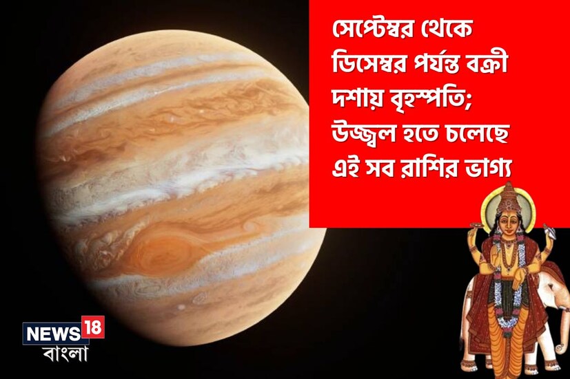 বৈদিক জ্যোতিষশাস্ত্রে দেবগুরু বৃহস্পতিকে সমৃদ্ধি, জ্ঞান, আধ্যাত্মিকতা, সম্পদ এবং গৌরবের প্রতীক বলে গণ্য করা হয়। বৃহস্পতি গ্রহ হল মীন এবং ধনু রাশির অধিপতি। ১৩ মাসের ব্যবধানে এই গ্রহ একটি রাশি থেকে অন্য রাশিতে প্রবেশ করে। যা বিভিন্ন রাশির জাতক-জাতিকার জীবনকে প্রভাবিত করে। 