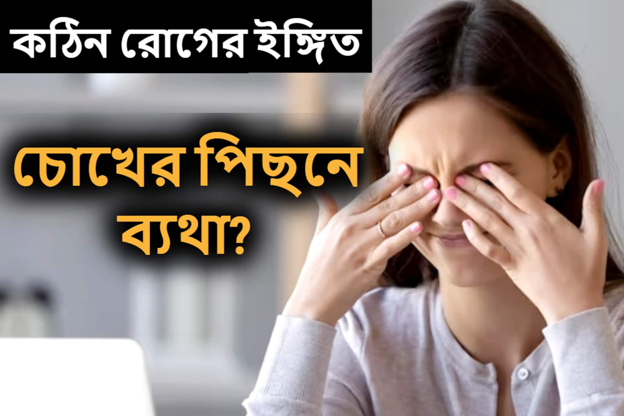 Health Problem: হঠাৎ জ্বর, চোখের পিছনে ব্যথা! দানা বাঁধতে পারে ভয়ঙ্কর রোগ, সতর্ক করলেন চিকিৎসকরা