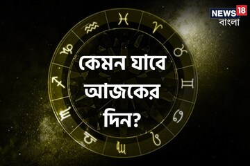 Horoscope Today: রাশিফল ১৮ সেপ্টেম্বর; দেখে নিন কেমন যাবে আজকের দিন