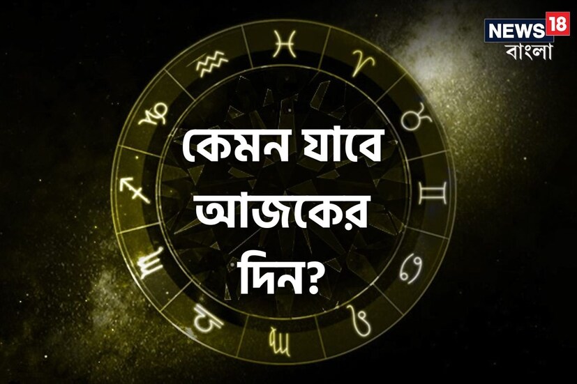 ভারতীয় মতে রাশিফল গণনা করা হয় চন্দ্রের অবস্থানের উপরে ভিত্তি করে। কিন্তু ইংরেজি মতে এক্ষেত্রে প্রাধান্য দেওয়া হয় সূর্যকে। তাই ইংরেজিতে রাশিকে বলা হয় সান সাইন। এক্ষেত্রে জন্মদিন অনুসারে বোঝা যায় একজন ব্যক্তি কোন রাশির জাতক বা জাতিকা। জন্মদিন মিলিয়ে দেখে নিন আজকের দিনে কোন রাশি কী নির্দিষ্ট করে রেখেছে তার জাতক-জাতিকার জন্য   ৷
