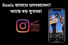 Reels বানাতে ভালবাসেন? আছে বড় সুখবর! দেখে নিন Instagram-এর নয়া ফিচার