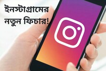 ইনস্টাগ্রাম আনছে নতুন ফিচার! ঘনিষ্ঠ বন্ধুদের সঙ্গে শেয়ার করা যাবে ফিড পোস্ট