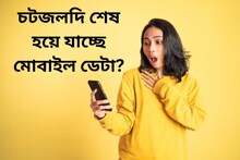 দেখতে দেখতে শেষ হয়ে যাচ্ছে মোবাইল ডেটা? এই উপায়েই হবে বাজিমাত
