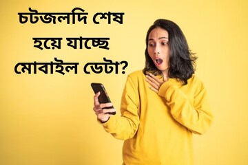 দেখতে দেখতে শেষ হয়ে যাচ্ছে মোবাইল ডেটা? এই উপায়েই হবে বাজিমাত