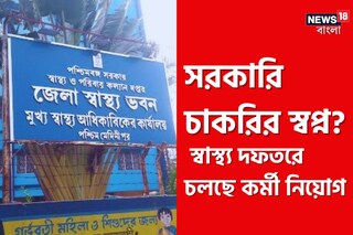 সরকারি চাকরির স্বপ্ন? জেলা স্বাস্থ্য দফতরে চলছে কর্মী নিয়োগ, এখনই আবেদন করুন