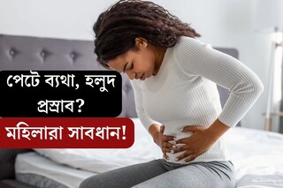 পেটে ব‍্যথা, হলুদ প্রস্রাব? এই মারাত্মক রোগ হয়নি তো? মহিলারা সাবধান!