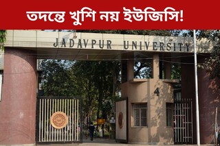 ছাত্রমৃত্যুর তদন্তে মোটেই খুশি নয়? যাদবপুর বিশ্ববিদ‍্যালয়ে আসছে ইউজিসি-র প্রতিনিধি দল