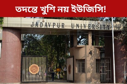 ছাত্রমৃত্যুর তদন্তে মোটেই খুশি নয়? যাদবপুর বিশ্ববিদ‍্যালয়ে আসছে ইউজিসি-র প্রতিনিধি দল