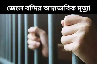 ‘বলেছিল ছেলে সকালে ফিরে আসবে..’ জেলে বন্দির অস্বাভাবিক মৃত‍্যু ঘিরে অবরোধ