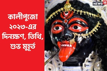 এ বছরের কালীপুজো ও দীপাবলি কবে? কতক্ষণ থাকবে অমাবস্যা তিথি, শুভ সময়? জানুন এ বছরের কালীপুজো ও দীপাবলি কবে? কতক্ষণ থাকবে অমাবস্যা তিথি, শুভ সময়? জানুন