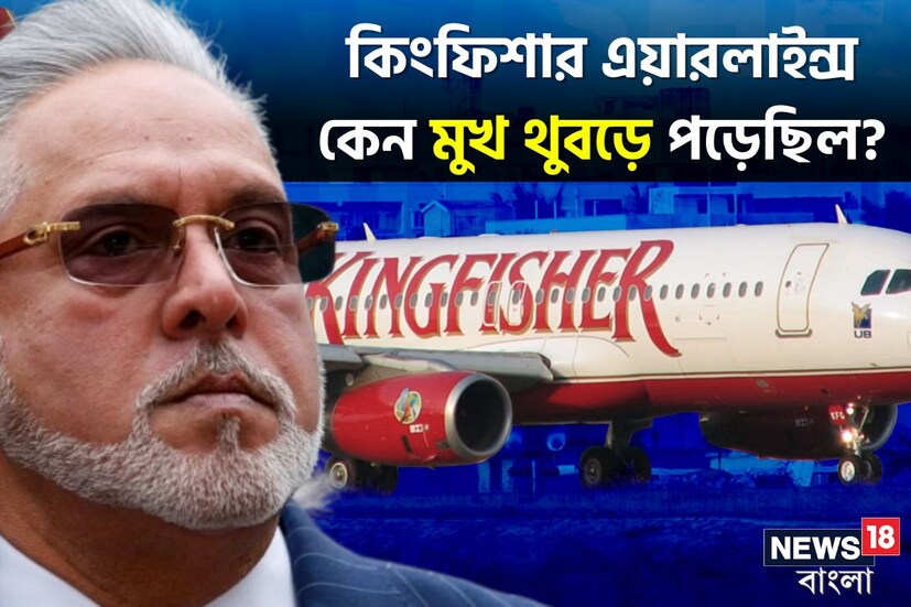 একটা সময় ভারতের সবথেকে জনপ্রিয় বিমান সংস্থা ছিল কিংফিশার এয়ারলাইন্স। ধনকুবের বিজয় মাল্যর স্বপ্ন ছিল এই বিমান সংস্থাকে ঘিরে। কিন্তু ২০১২ সাল নাগাদ সেই স্বপ্নই যেন চুরমার হয়ে যায়। বিভিন্ন কারণে দেউলিয়া হয়ে যায় ওই বিমান সংস্থা। অথচ কিংফিশারের প্রতিদ্বন্দ্বী বিমান সংস্থাগুলি আজও বাজারে দিব্যি মাথা তুলে দাঁড়িয়ে রয়েছে। কিন্তু কেন ব্যর্থতার মুখ দেখেছিল কিংফিশার এয়ারলাইন্স? আজ সেটাই জেনে নেওয়া যাক।