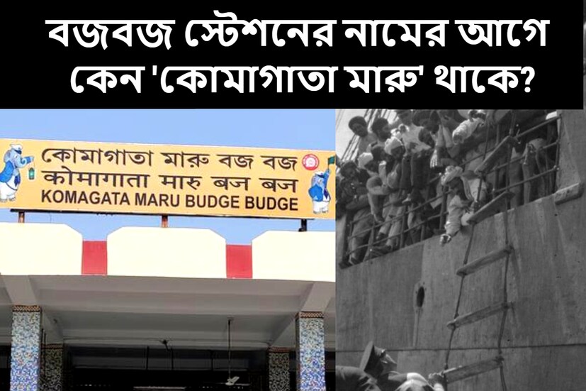 কলকাতা: সালটা তখন ১৯১৪। প্রথম বিশ্বযুদ্ধের শুরু তখনও হয়নি। তবে বিশ্বের বিভিন্ন শিবিরের দেশগুলির মধ্যে টানাপড়েন শুরু হয়ে গিয়েছিল। যার রেশ এসে পড়েছিল তৎকালীন দক্ষিণ পূর্ণ এশিয়ার ইংরেজ শাসনে থাকা দেশগুলিতেও। 