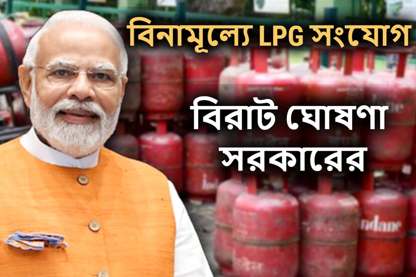 দেশের বিরাট অংশের জনগনের জন্য বড় সিদ্ধান্ত মোদি সরকারের। মোদি সরকার উজ্জ্বলা প্রকল্পের অধীনে ২০২৬ সালের মধ্যে দরিদ্র পরিবারগুলিতে আরও ৭৫ লক্ষ বিনামূল্যে সংযোগ দেওয়ার সিদ্ধান্ত নিয়েছে। 