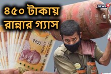 বাম্পার ঘোষণা! ৪৫০ টাকায় মিলবে রান্নার LPG গ্যাস, কীভাবে মিলবে, জানুন বিশদে