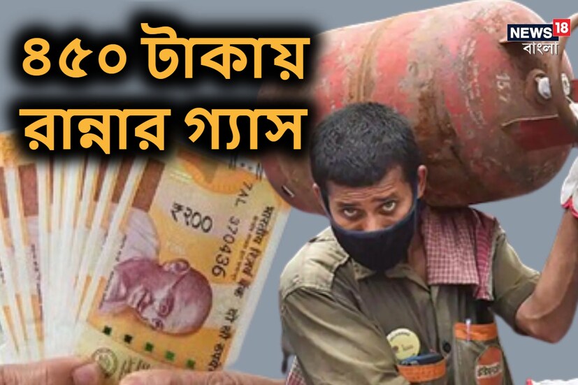 কয়েকদিন আগেই কেন্দ্রীয় সরকার রান্নার গ্যাসের দাম ২০০ টাকা কমিয়েছিল। ফলে এখন ২০০ টাকা ছাড় রান্নার গ্যাসে পাচ্ছেন সাধারণ গ্রাহকরা।
