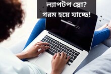 ল্যাপটপ স্লো? গরম হয়ে যাচ্ছে? সব সমস্যা সমাধানের সহজ উপায় জেনে নিন