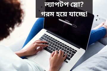 ল্যাপটপ স্লো? গরম হয়ে যাচ্ছে? সব সমস্যা সমাধানের সহজ উপায় জেনে নিন