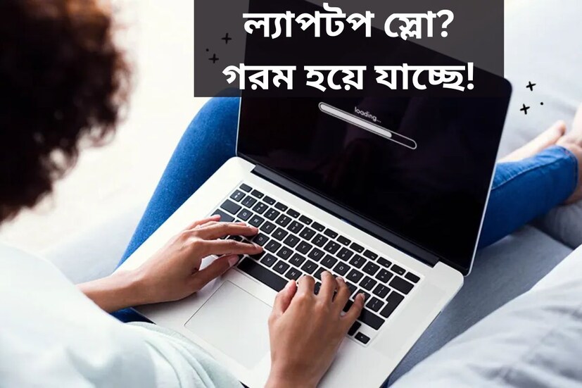 বর্তমানে ল্যাপটপ খুবই জনপ্রিয়। কম্পিউটারের জায়গায় এখন অনেকেরই প্রথম পছন্দ ল্যাপটপ। কিন্তু, ল্যাপটপের ক্ষেত্রে বিভিন্ন ধরনের সমস্যা দেখা যায়। ল্যাপটপ স্লো হয়ে যায়, অতিরিক্ত গরম হয়ে যায়, মাইক্রোফোন কাজ করে না ইত্যাদি বিভিন্ন ধরনের সমস্যা দেখা যায়। ল্যাপটপের সেটিংস অপ্টিমাইজ করে এবং ডিভাইস ক্লিয়ার করে এই ধরনের সমস্যার সমাধান করা যেতে পারে।