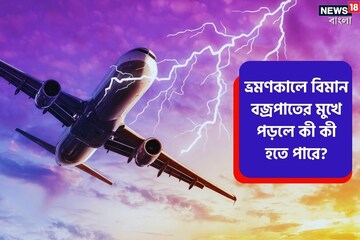 আকাশপথে ভ্রমণকালে বিমান বজ্রপাতের মুখে পড়লে কী কী হতে পারে? জেনে রাখুন আগেভাগেই