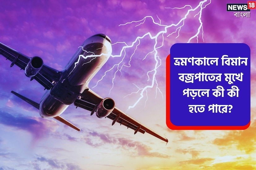 মূলত গ্রীষ্মকালকেই বজ্রবিদ্যুতের মরশুম হিসেবে গণ্য করা হয়। আকাশে বিমান ওড়ার সময়ে কখনও কখনও সেই উড়ানের উপরেই বজ্রপাত হয়। কিন্তু কেউ কি কখনও ভেবে দেখেছেন, বিমানের উপরে বাজ পড়লে কী হতে পারে? ব্যাপারটা কি আদৌ বিপজ্জনক? সেই বিষয়টাই আজ জেনে নেওয়া যাক।