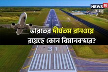 দৈর্ঘ্যের বিচারে সবচেয়ে বড় রানওয়ে রয়েছে ভারতের কোন কোন বিমানবন্দরে? দেখে নিন