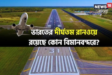 দৈর্ঘ্যের বিচারে সবচেয়ে বড় রানওয়ে রয়েছে ভারতের কোন কোন বিমানবন্দরে? দেখে নিন দৈর্ঘ্যের বিচারে সবচেয়ে বড় রানওয়ে রয়েছে ভারতের কোন কোন বিমানবন্দরে? দেখে নিন