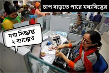 মাসের শুরুতে বড় ধাক্কা! আচমকা সিদ্ধান্ত বদল দেশের ২ ব্যাঙ্কের, টান পড়বে পকেটে