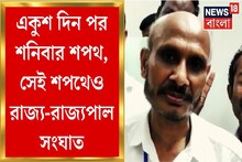 একুশ দিন পর শনিবার শপথ, সেই শপথেও রাজ্য-রাজ্যপাল সংঘাত