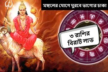 হাতে আসবে টাকা, মুখে ফুটবে হাসি! মঙ্গলের বিরল যোগে 'মালামাল' ৩ রাশি