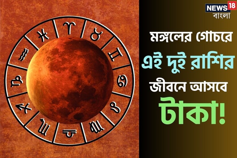 জ্যোতিষশাস্ত্র অনুযায়ী, যে কোনও গ্রহের গোচর সমস্ত রাশির জাতক-জাতিকার জীবনে শুভ ও অশুভ প্রভাব ফেলে। আসলে প্রতি মাসেই বেশ কিছু গ্রহ নিজেদের রাশি পরিবর্তন করে থাকেন। অক্টোবর মাস শুরু হতে আর মাত্র কটা দিন বাকি। আর অক্টোবর মাস শুরু হতে না হতেই বড় বড় গ্রহগুলি রাশি পরিবর্তন করতে চলেছেন। এর মধ্যে আগামী ৩ অক্টোবর, ২০২৩ তারিখে তুলা রাশিতে পাড়ি দিতে চলেছেন মঙ্গল। এর ফলে দুটি রাশির জাতক-জাতিকারা বিশেষ ভাবে উপকৃত হবেন।