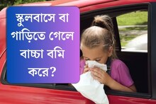 স্কুলবাসে বা গাড়িতে গেলে বাচ্চা বমি করে? মাথায় রাখুন এই বিষয়গুলি