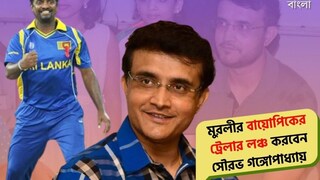 ২৮ সেপ্টেম্বর কলকাতায় মুরলীর বায়োপিক ‘৮০০’-এর ট্রেলার লঞ্চ