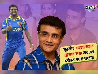 ২৮ সেপ্টেম্বর কলকাতায় মুরলীর বায়োপিক ‘৮০০’-এর ট্রেলার লঞ্চ