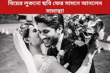 নাগার সঙ্গে বিয়ের লুকনো ছবি ফের সামনে আনলেন সামান্থা! সম্পর্ক কি জুড়বে