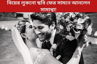 নাগার সঙ্গে বিয়ের লুকনো ছবি ফের সামনে আনলেন সামান্থা! সম্পর্ক কি জুড়বে