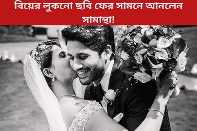 নাগার সঙ্গে বিয়ের লুকনো ছবি ফের সামনে আনলেন সামান্থা! সম্পর্ক কি জুড়বে
