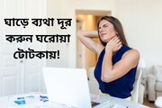 ল্যাপটপ, কম্পিউটার, ফোনে কাটছে সময়, বাড়ছে ঘাড়ে ব্যথা! রইল কমানোর ঘরোয়া টোটকা