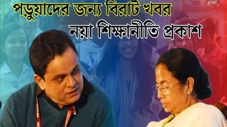 রাজ্যের নয়া শিক্ষানীতি ঘোষণা। 