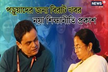 রাজ্যের লক্ষ লক্ষ পড়ুয়ার জন্য বড় খবর,নয়া শিক্ষানীতি প্রকাশ,বদল পরীক্ষা পদ্ধতিতে