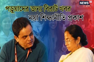 রাজ্যের নয়া শিক্ষানীতি ঘোষণা। 