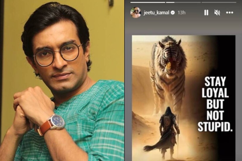 এর পরেই জিতুর একটি পোস্ট জল্পনা বাড়িয়ে দেয়। সম্প্রতি অভিনেতা তাঁর ইনস্টাগ্রাম স্টোরিতে একটি উক্তি পোস্ট করেছেন। সেখানে লেখা, 'বিশ্বাসযোগ্য হও, কিন্তু বোকা নয়।'