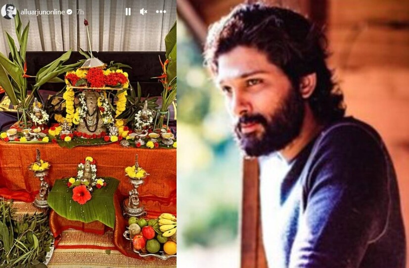 অল্লু অর্জুনের পরিবারেও ধুমধাম করে পালিত হচ্ছে গণেশ চতুর্থী। নিজের ইনস্টাগ্রাম স্টোরিতে সেই ছবিও দিয়েছেন অভিনেতা।
