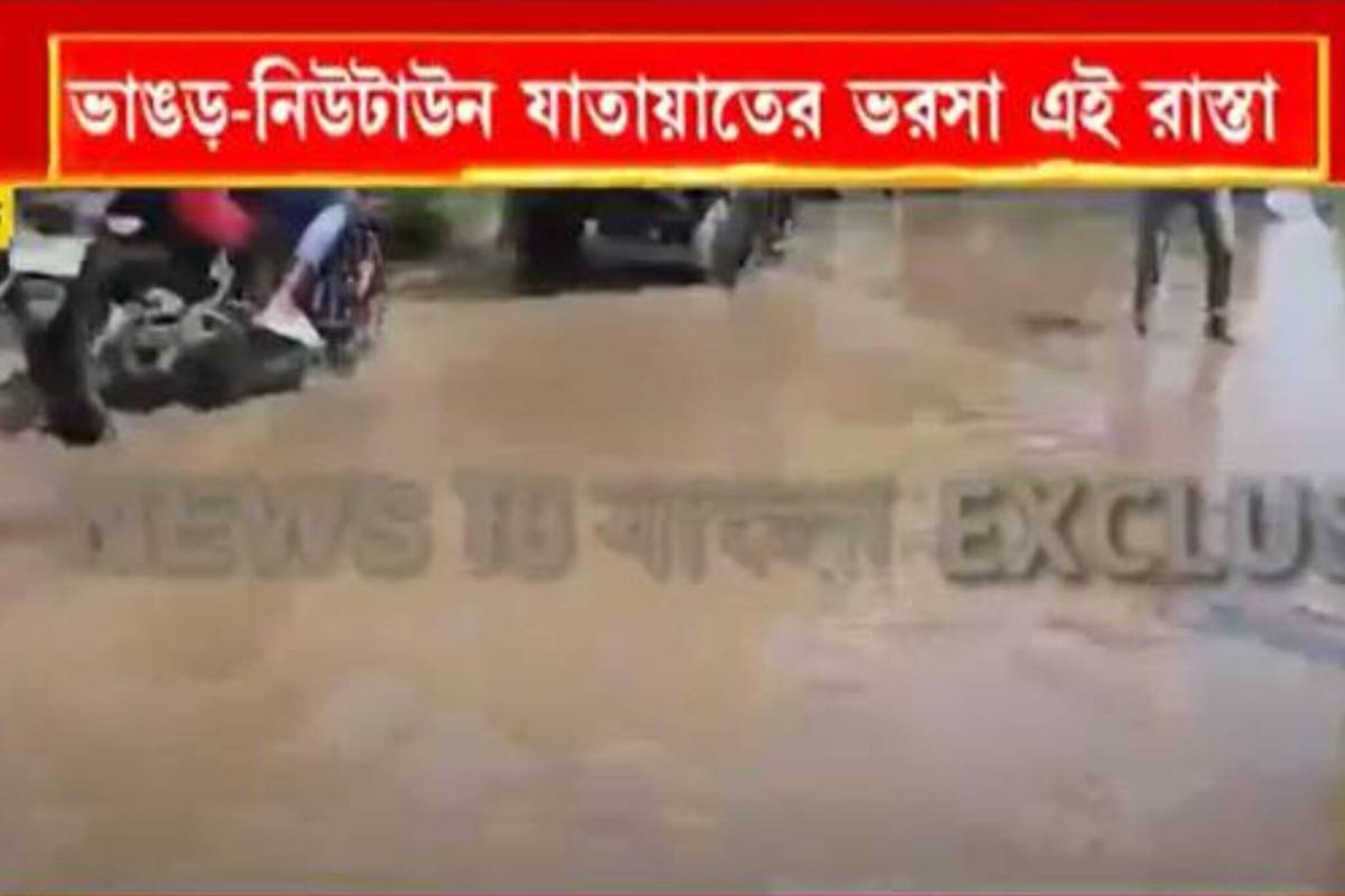 ভাঙড়ে বেহাল বাগজোলার ক্যানাল রোড! প্রশাসনের ভূমিকা নিয়ে ক্ষুব্ধ বাসিন্দারা
