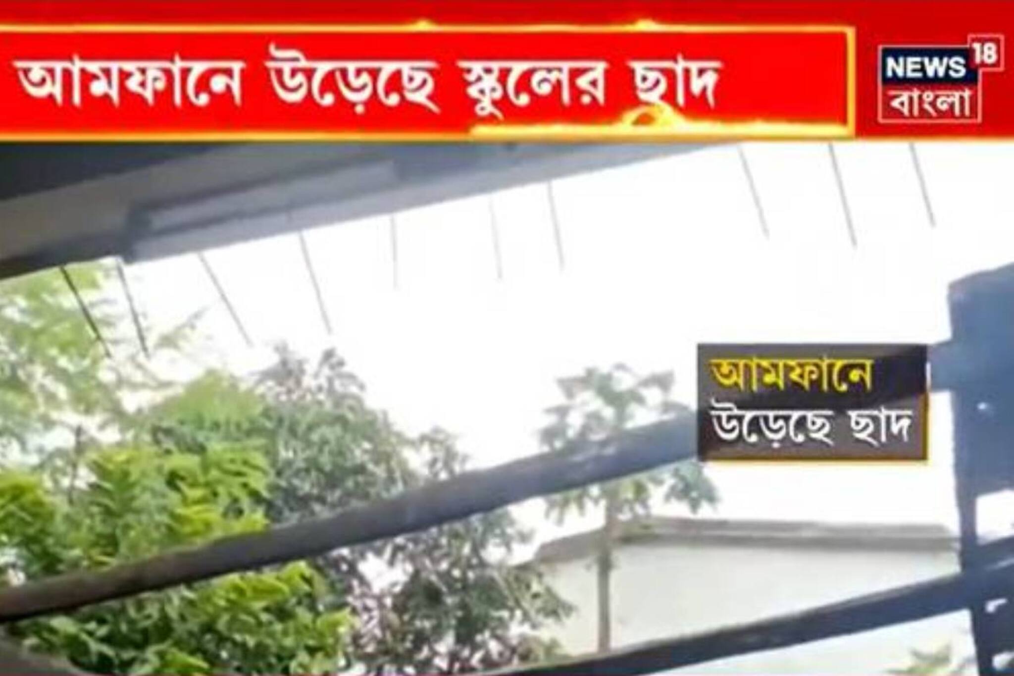 ভাঙা চাল থেকে ঝুলছে বাঁশ! ঝুঁকি নিয়েই চলে পড়াশোনা
