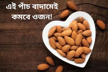 এই পাঁচ বাদামেই কমবে ওজন! ভাল থাকবে হার্ট