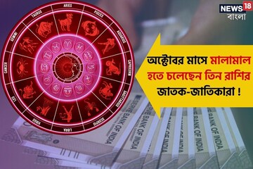 অক্টোবর মাসে মালামাল হতে চলেছেন এই তিন রাশির জাতক-জাতিকারা !
