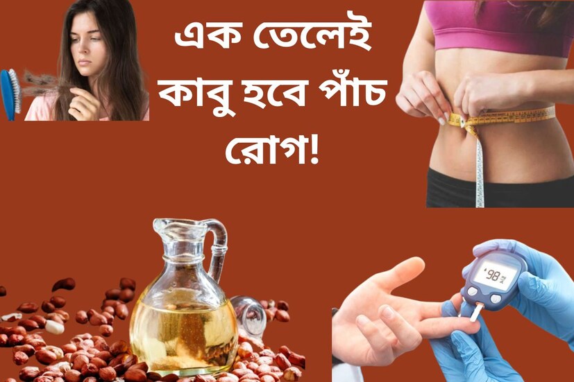 শরীর সুস্থ রাখতে সবচেয়ে গুরুত্বপূর্ণ বিষয় হল সঠিক খাদ‍্যাভ‍্যাস। বাইরের খাবার পরিত‍্যাগ করে বাড়ির খাবার খাওয়াই শ্রেয়। তবে কোন তেলে রান্না খাবার খাচ্ছেন? সুস্থতায় সঠিক তেল বেছে নেওয়াও জরুরি।