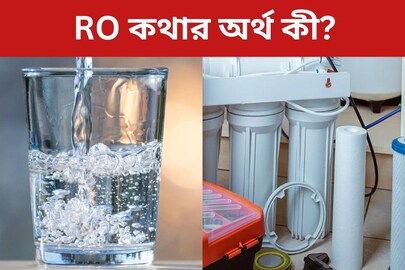 বাড়িতে RO ফিল্টার লাগাচ্ছেন, RO কথার অর্থ বলতে পারবেন? ৮০% শতাংশ লোকই জানেন না